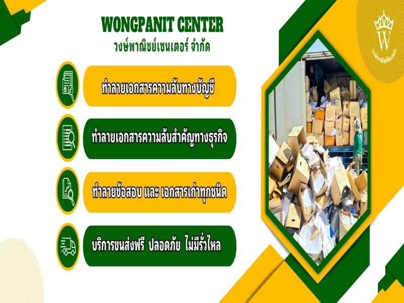 งานบริการของ ศูนย์รับบริการย่อยทำลายเอกสารความลับฟรี งานบริการของ ศูนย์รับบริการย่อยทำลายเอกสารความลับฟรี