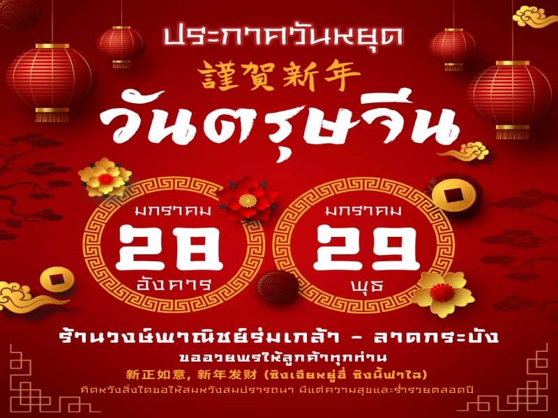 ⚠️ประกาศแจ้งวันหยุดร้าน ⚠️ 🎊ช่วงเทศกาลวันตรุษจีน 2568🎊 ⚠️ประกาศแจ้งวันหยุดร้าน ⚠️ 🎊ช่วงเทศกาลวันตรุษจีน 2568🎊