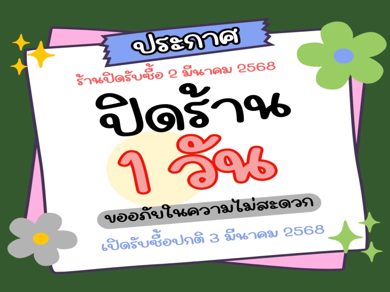 แจ้งปิดรับซื้อ 1 วัน แจ้งปิดรับซื้อ 1 วัน