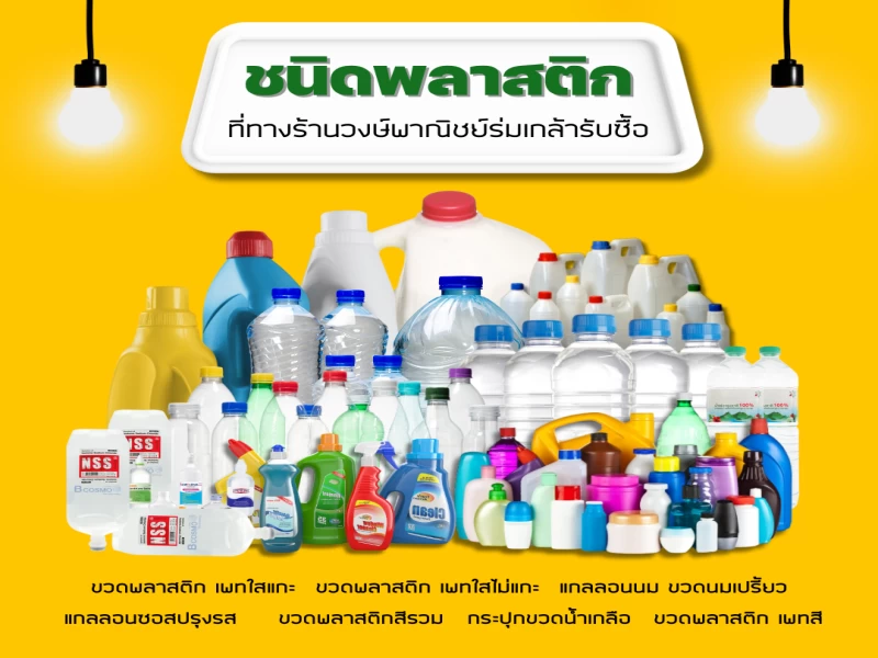 สาระน่ารู้ เพิ่มมูลล่าให้ขยะที่ไร้ค่ากันเถอะ ประเภทสินค้าที่ทางร้านรับซื้อ