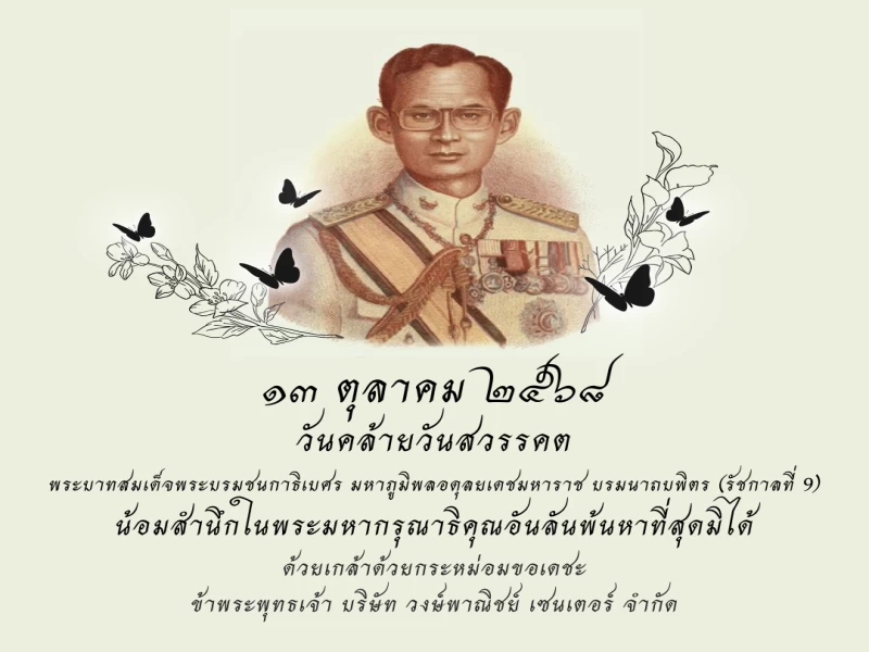 🙏🏻 ๑๓ ตุลาคม ๒๕๖๘ วันคล้ายวันสวรรคต 🙏🏻 ๑๓ ตุลาคม ๒๕๖๘ วันคล้ายวันสวรรคต