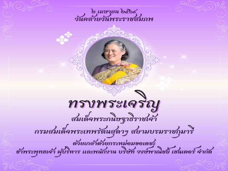 วันคล้ายวันพระราชสมภพ ของสมเด็จพระกนิษฐาธิราชเจ้า กรมสมเด็จพระเทพรัตนราชสุดาฯ สยามบรมราชกุมารี