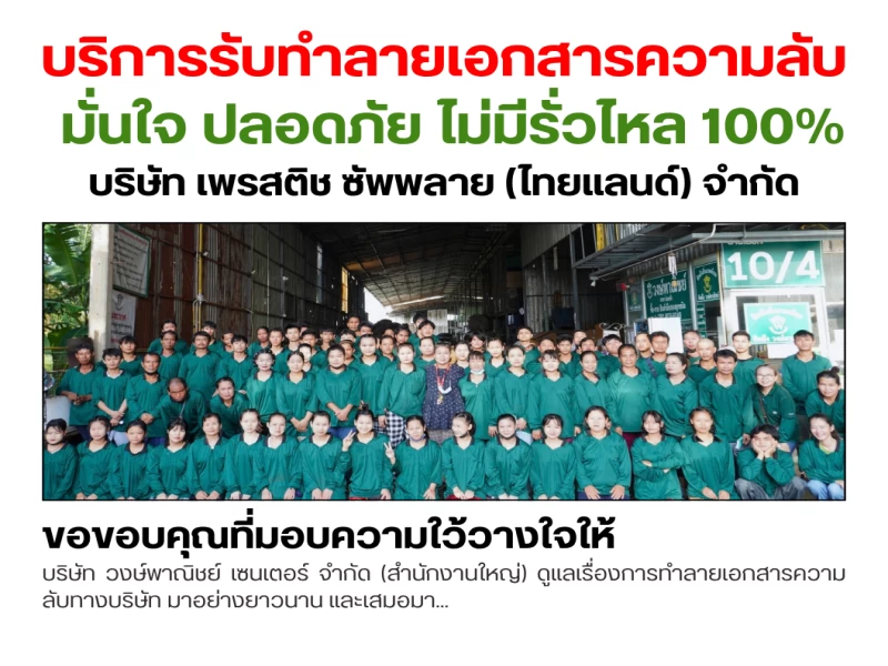 ☢️ บริษัทรับทำลายเอกสารความลับ และ สินค้าลิขสิทธิ์และสินค้าเสื่อมสภาพ ฟรี!♻️