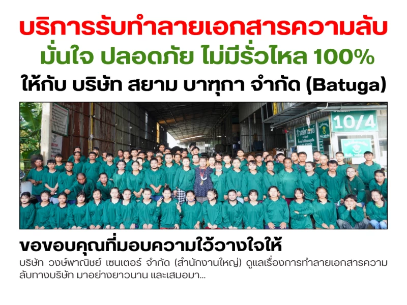 ☢️ บริการรับทำลายเอกสารความลับ และ สินค้าลิขสิทธิ์และสินค้าเสื่อมสภาพ ฟรี!♻️