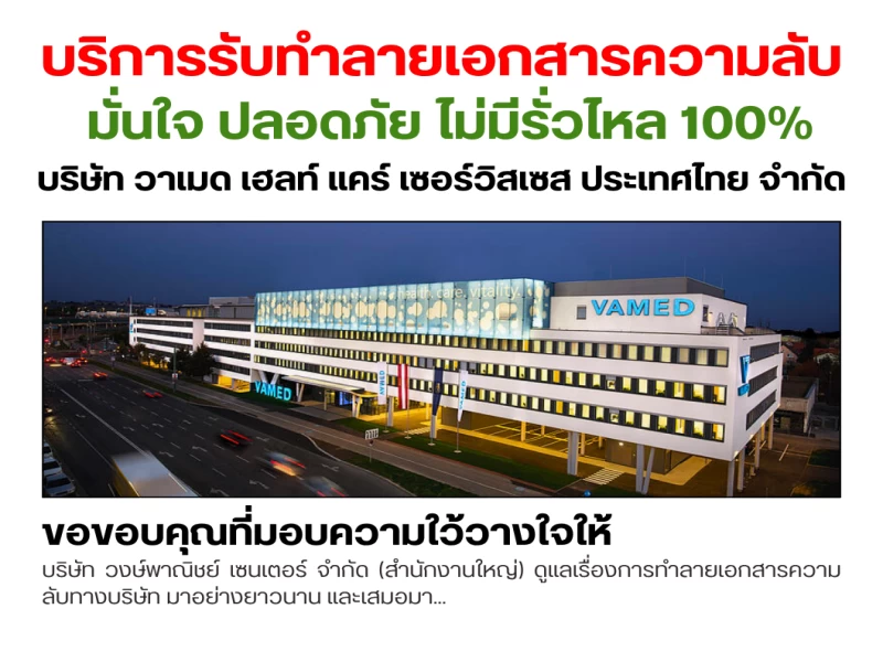 ☢️ บริการรับทำลายเอกสารความลับ และ สินค้าลิขสิทธิ์และสินค้าเสื่อมสภาพ ฟรี!♻️