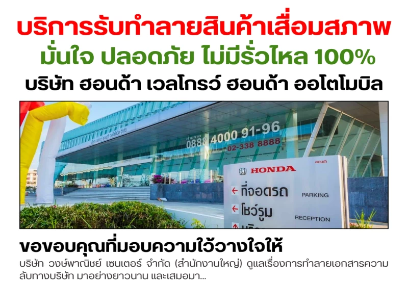☢️ บริการรับทำลายเอกสารความลับ และ สินค้าลิขสิทธิ์และสินค้าเสื่อมสภาพ ฟรี!♻️