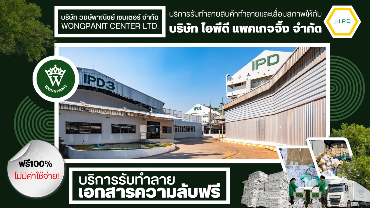 บริการรับทำลายเอกสารความลับ และ สินค้าลิขสิทธิ์และสินค้าเสื่อมสภาพ