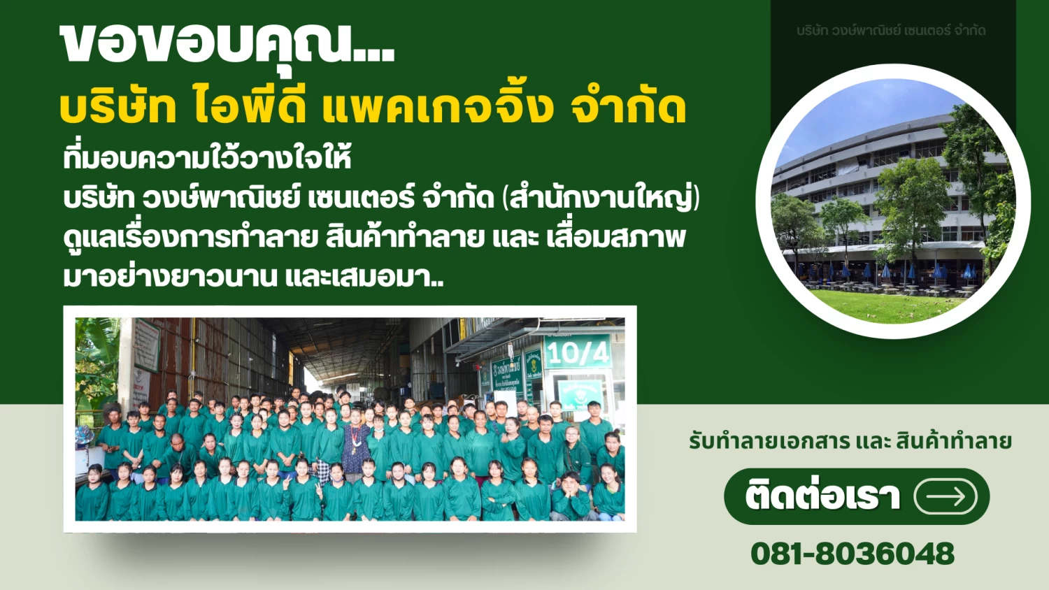 บริการรับทำลายเอกสารความลับ และ สินค้าลิขสิทธิ์และสินค้าเสื่อมสภาพ