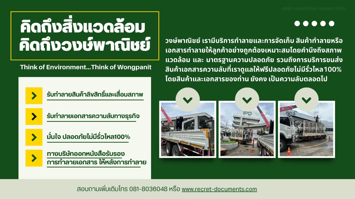 บริการรับทำลายเอกสารความลับ และ สินค้าลิขสิทธิ์และสินค้าเสื่อมสภาพ