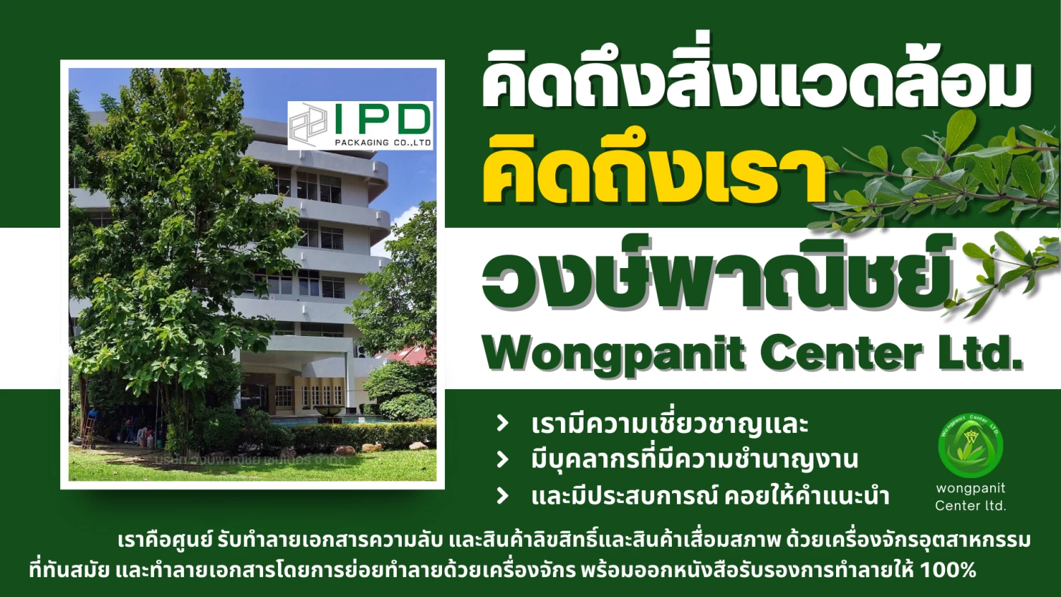 บริการรับทำลายเอกสารความลับ และ สินค้าลิขสิทธิ์และสินค้าเสื่อมสภาพ