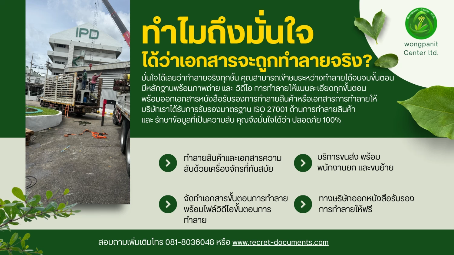 บริการรับทำลายเอกสารความลับ และ สินค้าลิขสิทธิ์และสินค้าเสื่อมสภาพ