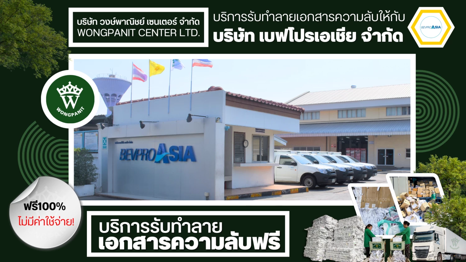 บริการรับทำลายเอกสารความลับ และ สินค้าลิขสิทธิ์และสินค้าเสื่อมสภาพ