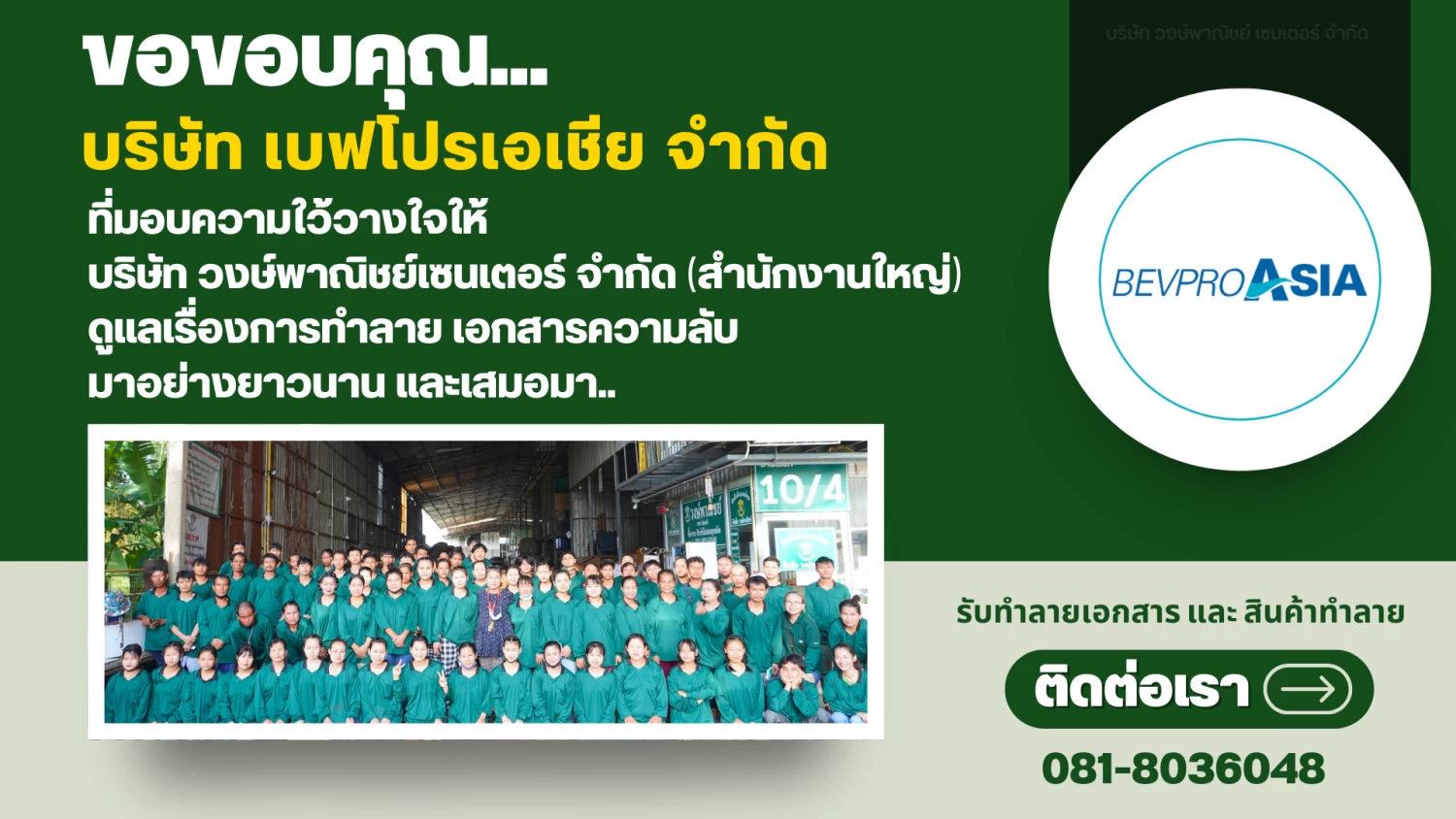 บริการรับทำลายเอกสารความลับ และ สินค้าลิขสิทธิ์และสินค้าเสื่อมสภาพ