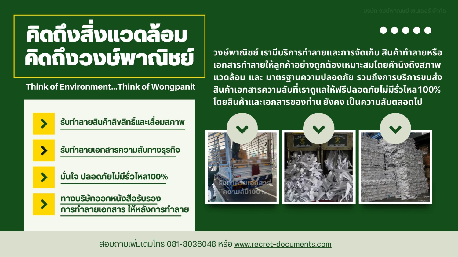 บริการรับทำลายเอกสารความลับ และ สินค้าลิขสิทธิ์และสินค้าเสื่อมสภาพ