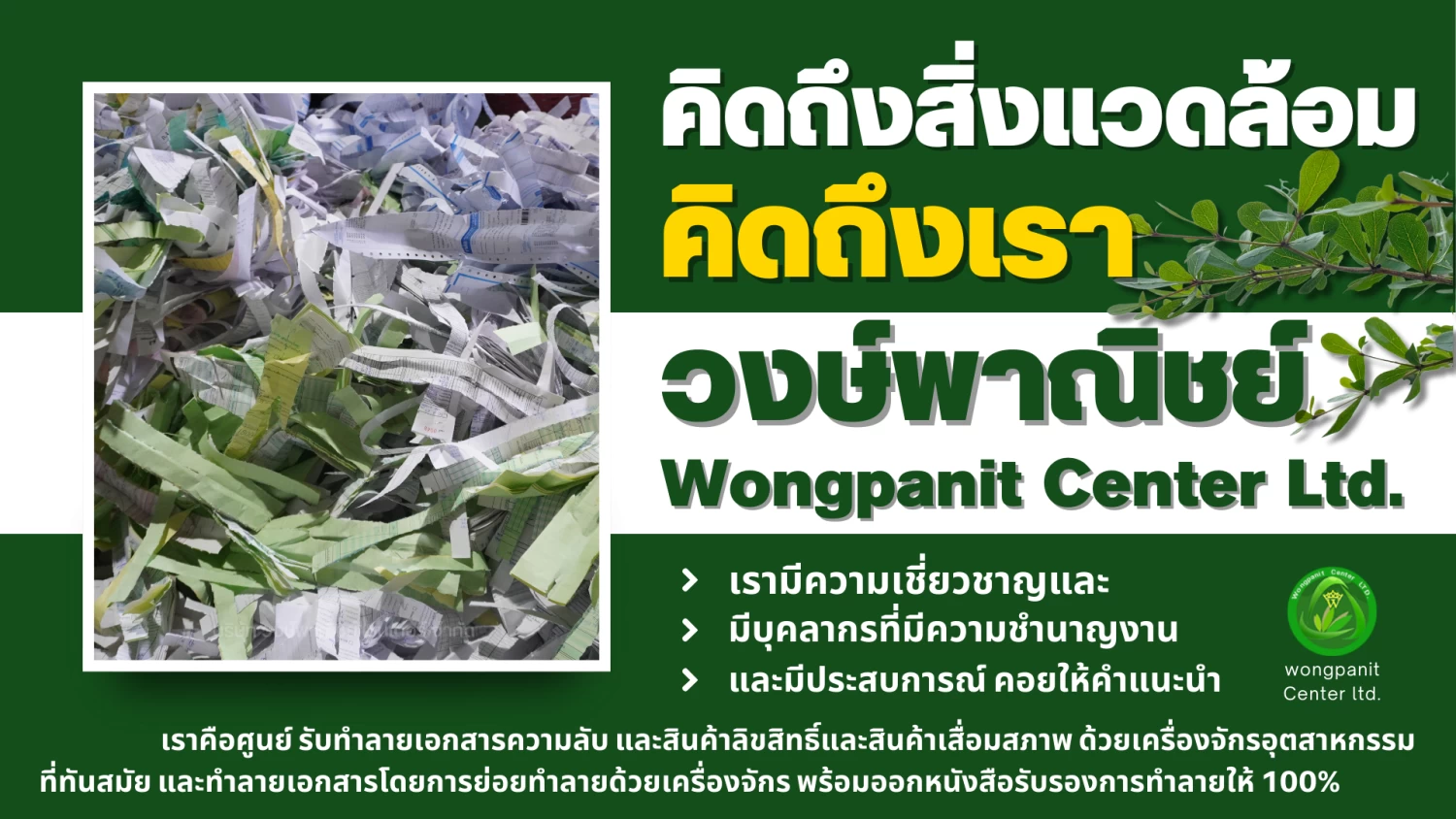 บริการรับทำลายเอกสารความลับ และ สินค้าลิขสิทธิ์และสินค้าเสื่อมสภาพ