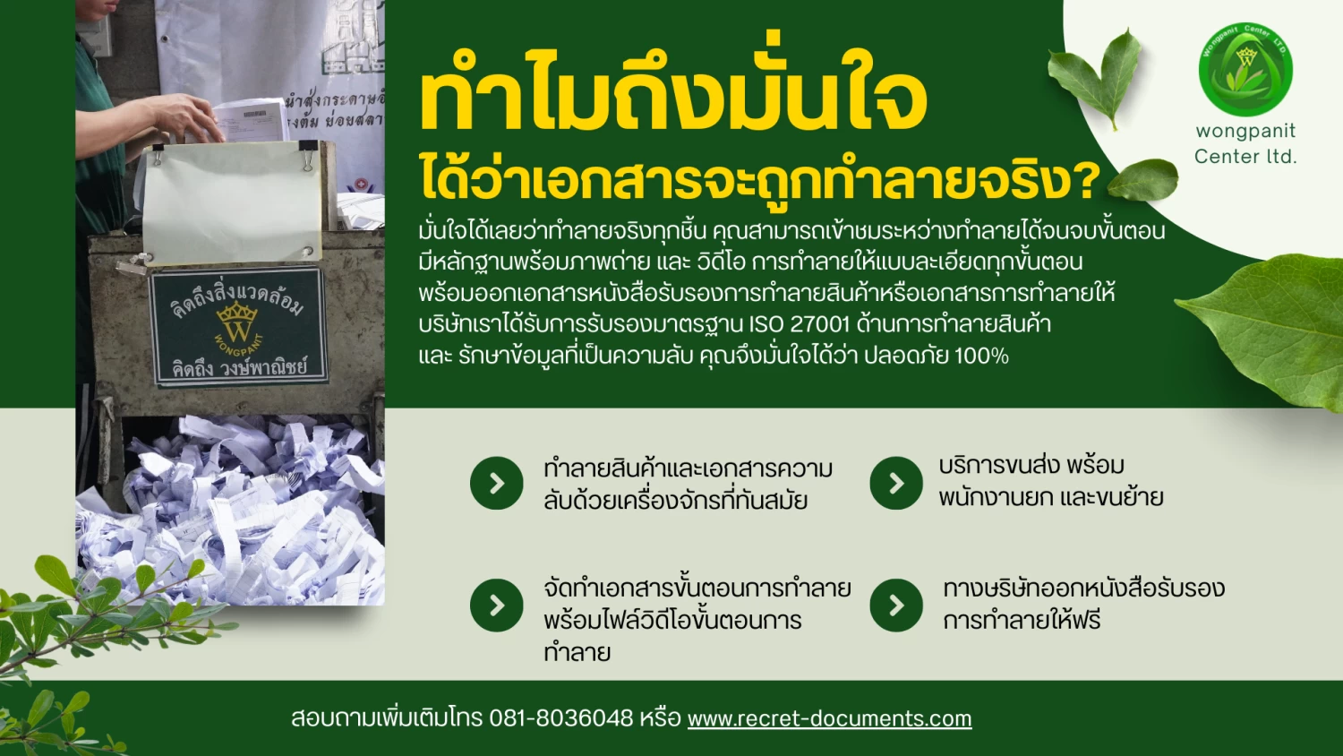 บริการรับทำลายเอกสารความลับ และ สินค้าลิขสิทธิ์และสินค้าเสื่อมสภาพ