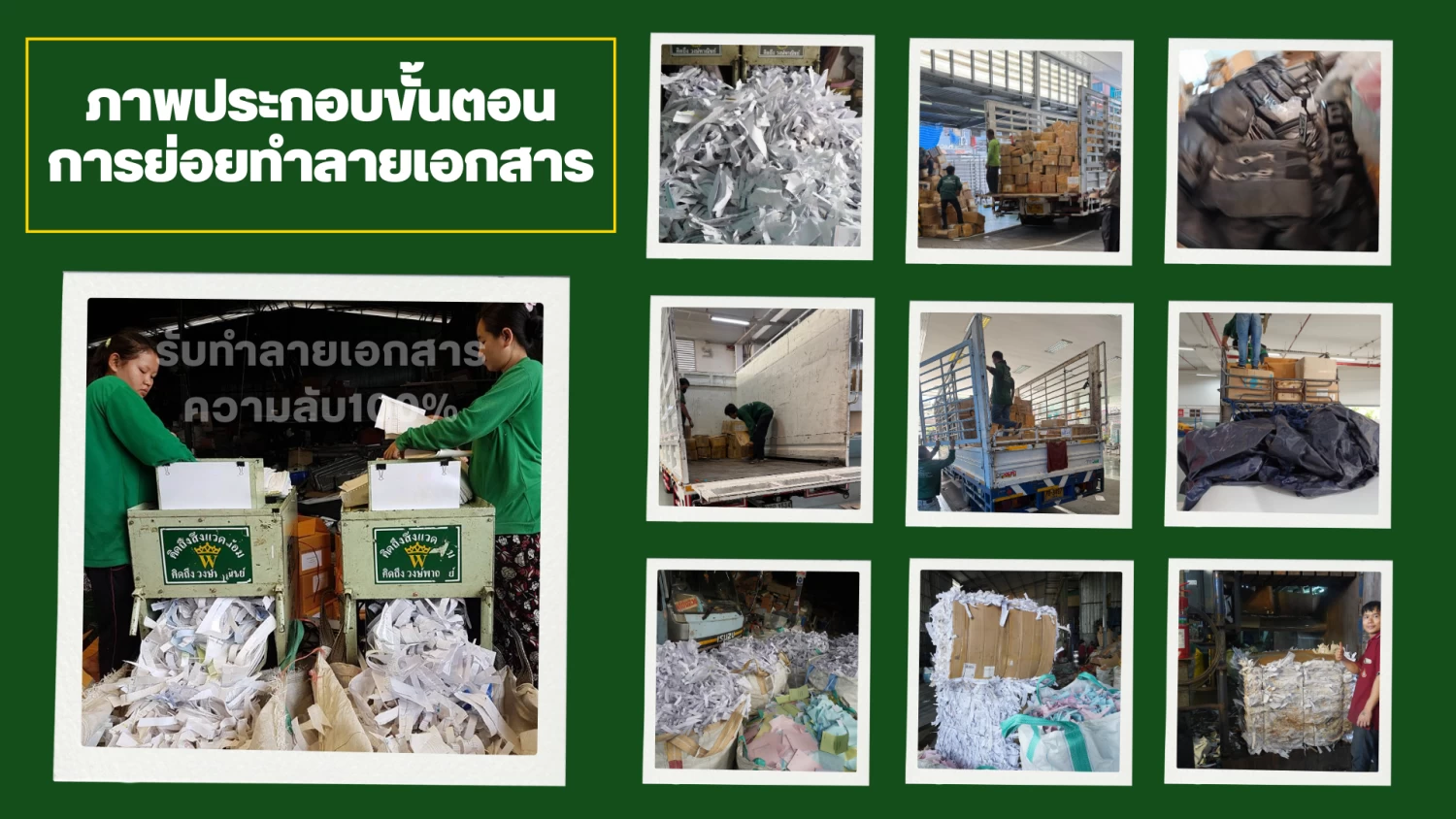 บริการรับทำลายเอกสารความลับ และ สินค้าลิขสิทธิ์และสินค้าเสื่อมสภาพ