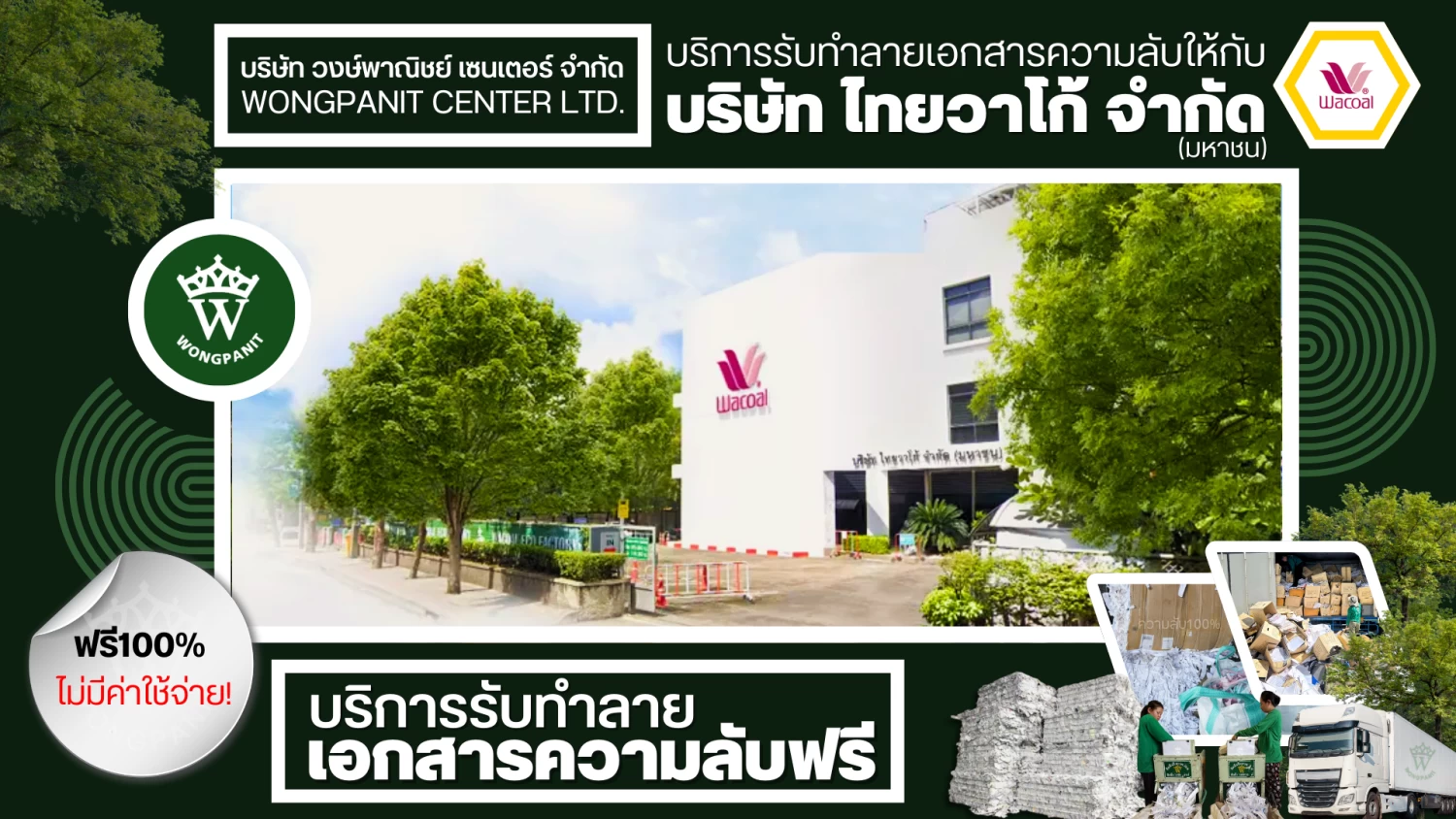 บริการรับทำลายเอกสารความลับ และ สินค้าลิขสิทธิ์และสินค้าเสื่อมสภาพ