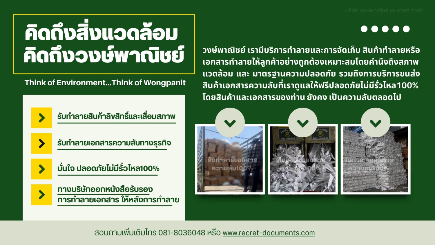 บริการรับทำลายเอกสารความลับ และ สินค้าลิขสิทธิ์และสินค้าเสื่อมสภาพ