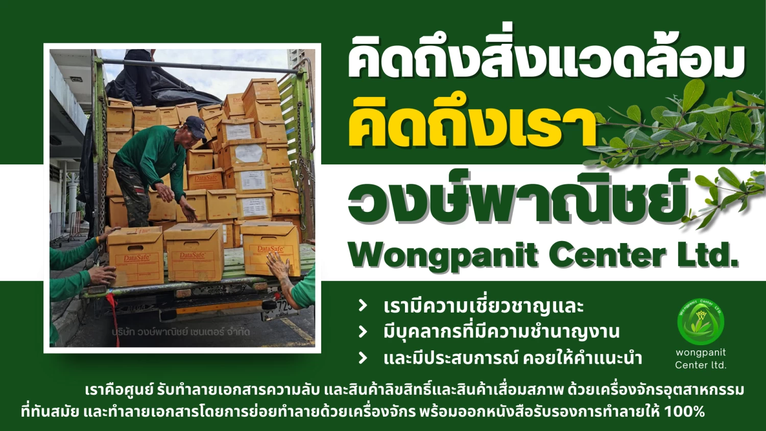 บริการรับทำลายเอกสารความลับ และ สินค้าลิขสิทธิ์และสินค้าเสื่อมสภาพ