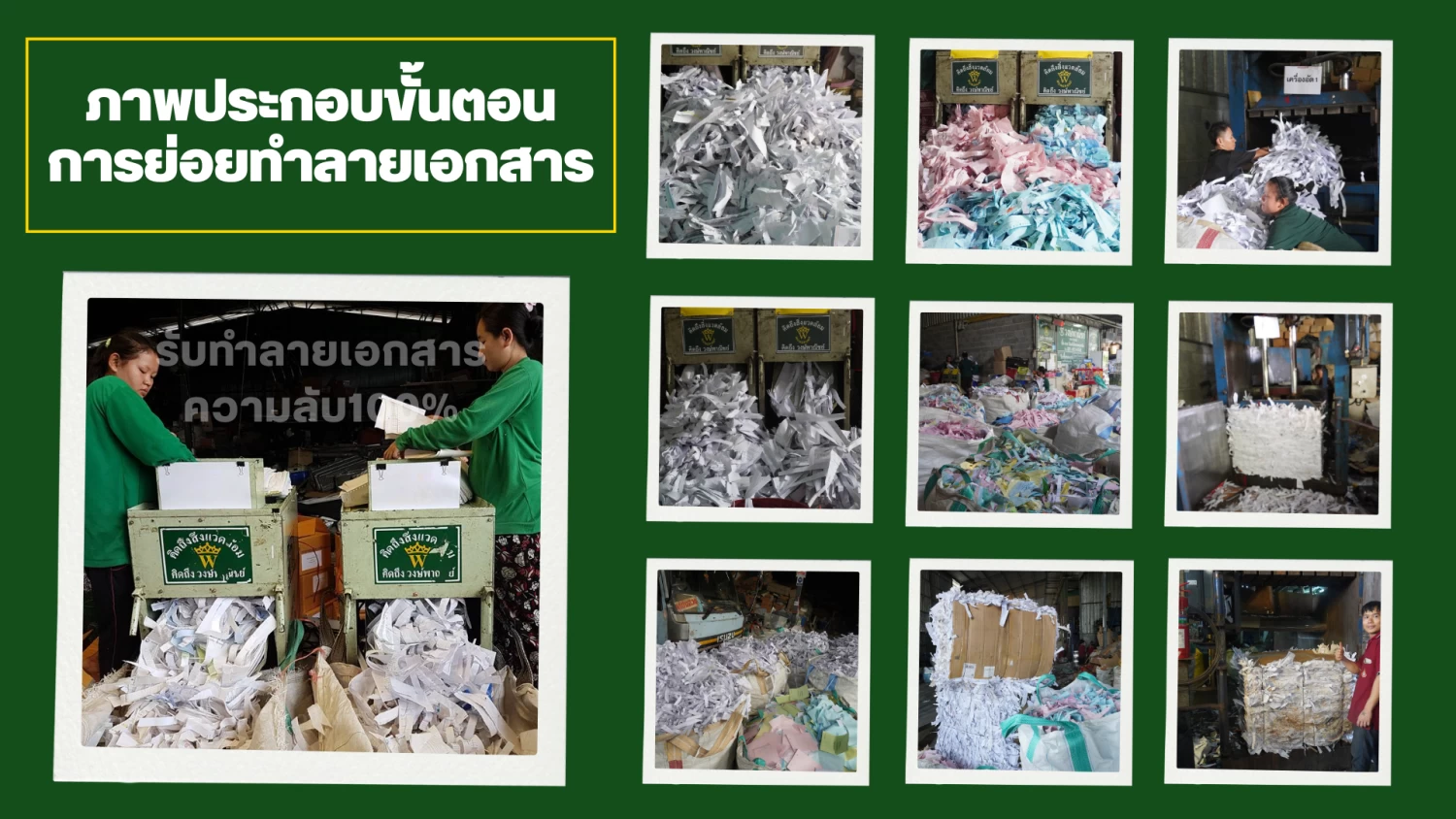บริการรับทำลายเอกสารความลับ และ สินค้าลิขสิทธิ์และสินค้าเสื่อมสภาพ